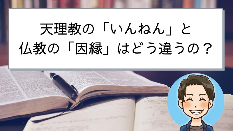 今日も勉強は続く 天理教の いんねん について 仏教の 因縁 と比較して考察してみました